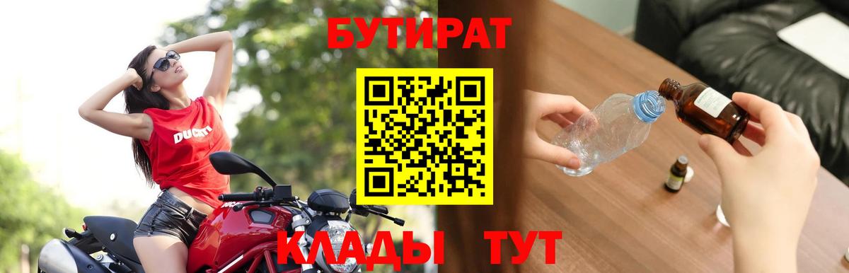 БУТИРАТ 99% Бутурлиновка